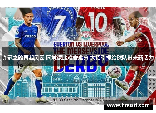 夺冠之路再起风云 同城德比难舍难分 大招引援给球队带来新活力