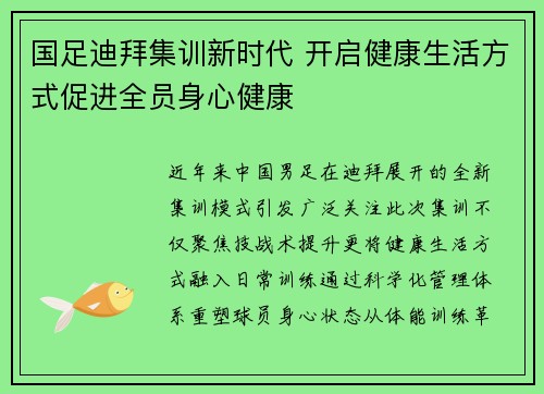 国足迪拜集训新时代 开启健康生活方式促进全员身心健康