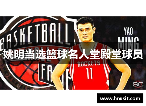 姚明当选篮球名人堂殿堂球员