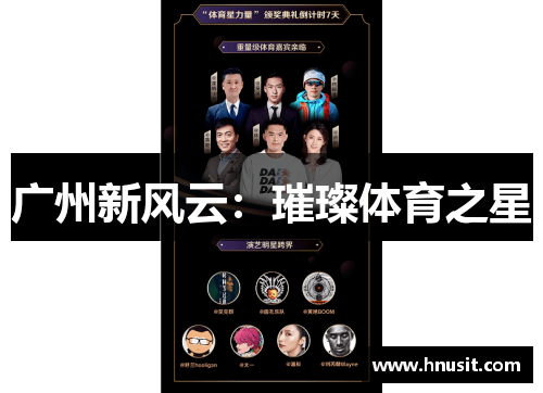 广州新风云：璀璨体育之星