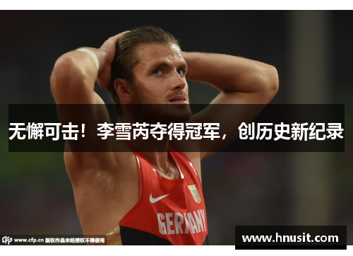 无懈可击！李雪芮夺得冠军，创历史新纪录