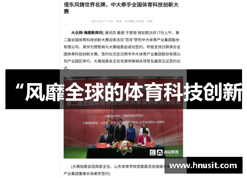 “风靡全球的体育科技创新”
