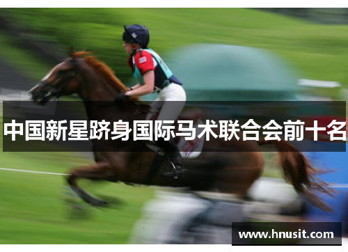 中国新星跻身国际马术联合会前十名