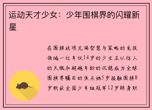 运动天才少女：少年围棋界的闪耀新星