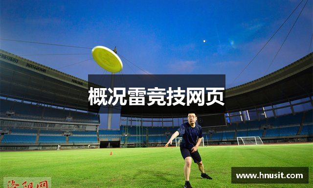 概况雷竞技网页